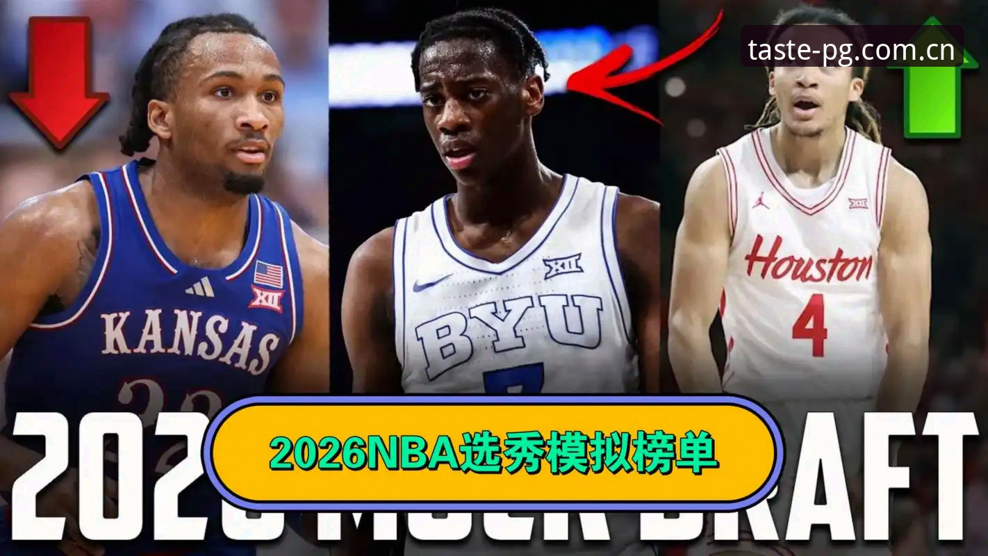 品味用心之作中国区赛事数据怎么样 2026年NBA选秀悬念空前,奇才状元签之争成最大看点